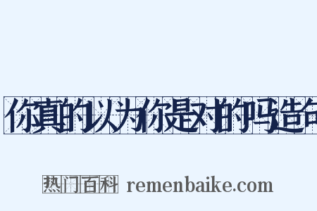 你真的以为你是对的吗造句是什么意思的图片